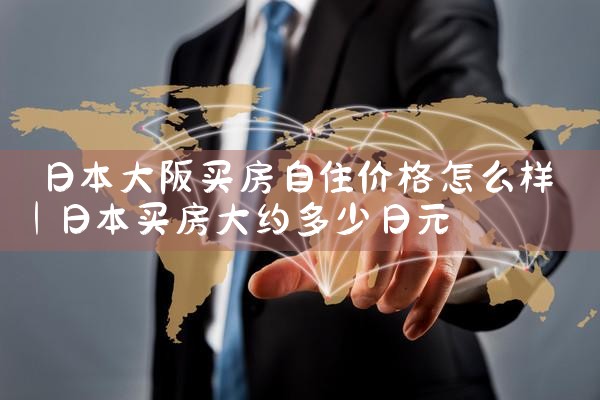 大阪买房子吗