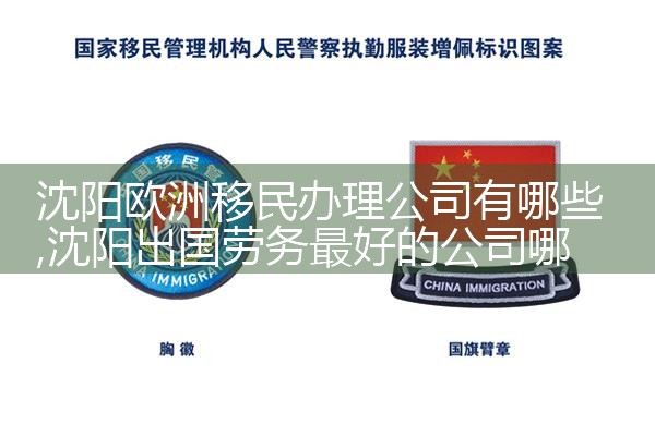 管理海外移民的机构叫什么