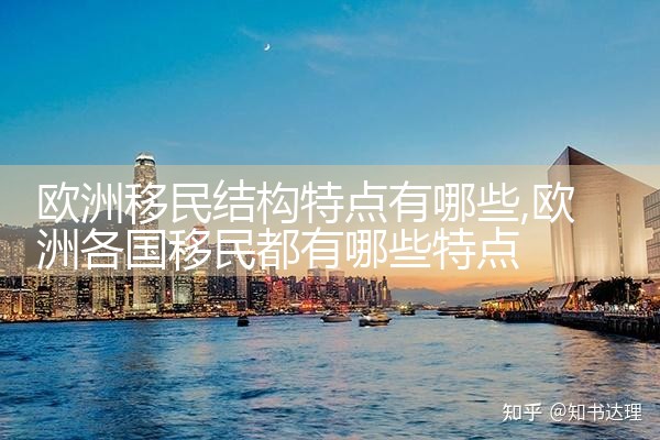 欧洲移民的文明冲突有哪些原因引起的