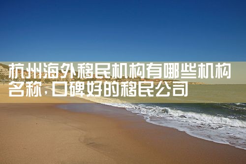 海外置业移民机构名单查询最新