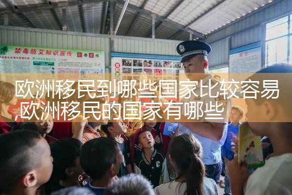 欧洲有哪些国家开放移民条件