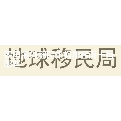 ŷ�޿�����Ĺ��Ҷ���,��:Ӣ�����������¹�������������ʿ�ȣ������Ĺ��Ҷ�����ѧ���ù���ǩ֤���̿����뼮��Ϊ���ѣ���Ӣ���������з����Ƚ����ף�ֻҪ�ͷ���������Ϳ���ֱ���뼮�����������������ʽ�뼮�ͱ�