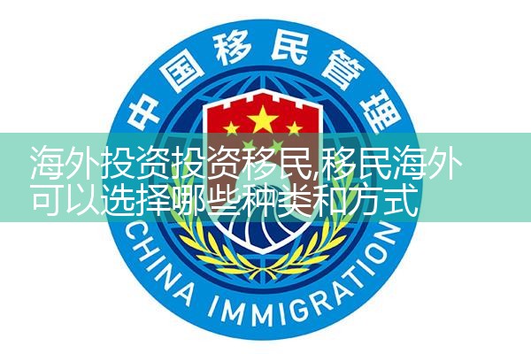 海外投资移民服务首选