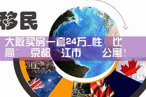 大阪买房买哪儿