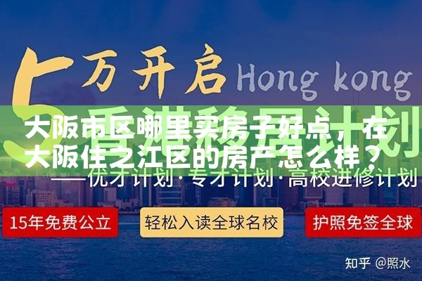 日本大阪买房最低价格多少钱