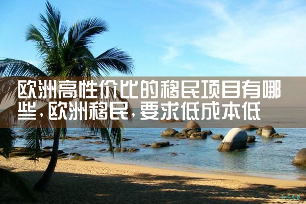 子女移民欧洲国家有哪些政策
