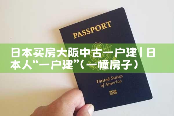 大阪买房经历