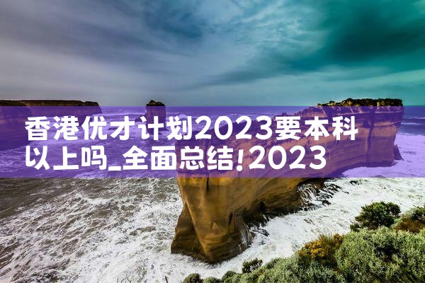 香港优才计划怎么拿毕业证|香港优才移民
