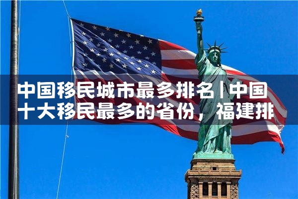 保山美国投资移民条件|香港移民