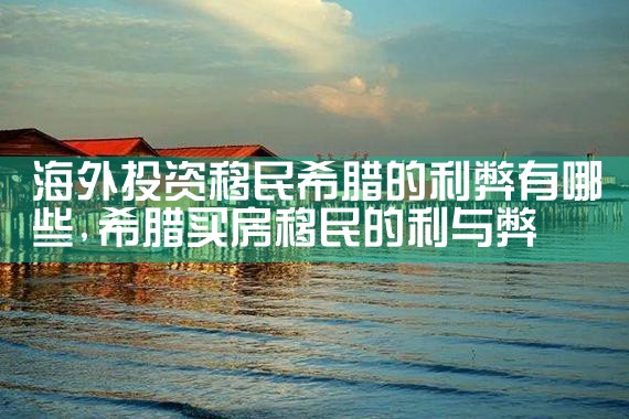中国移民希腊机构排名前十名