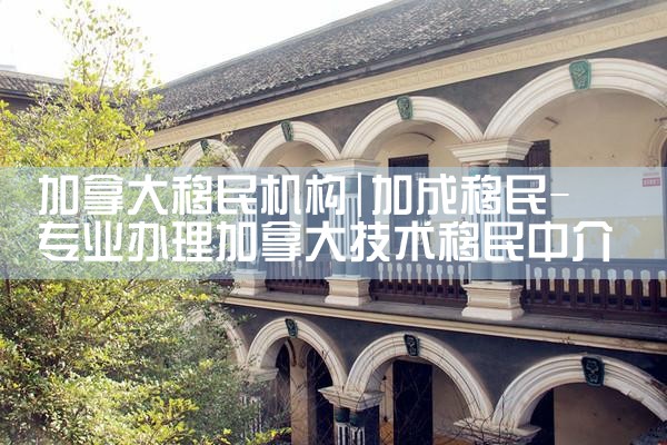 加拿大移民机构