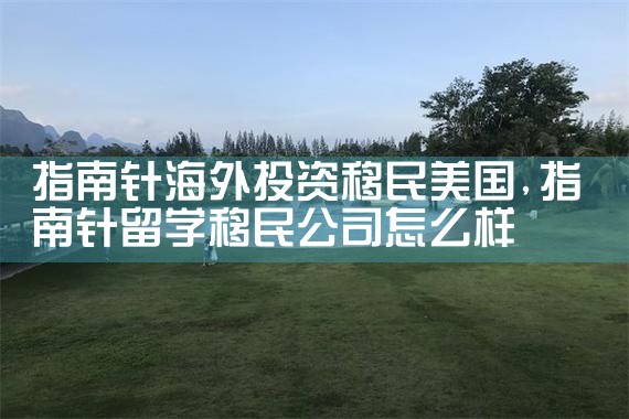 希腊投资移民条件及费用多少