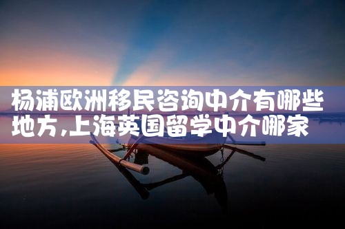 争先恐后移民的欧洲国家有哪些地方