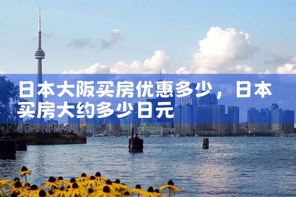 大阪买房子多少钱