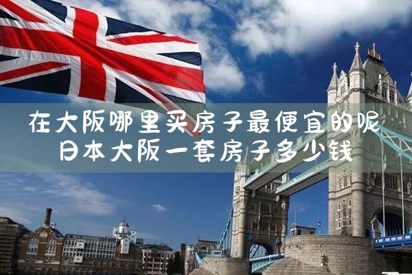 在大阪哪里买房子好点