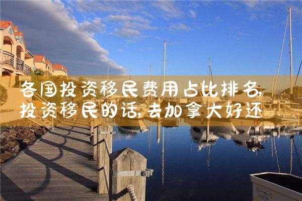 希腊移民购房值不值|希腊移民,希腊房产