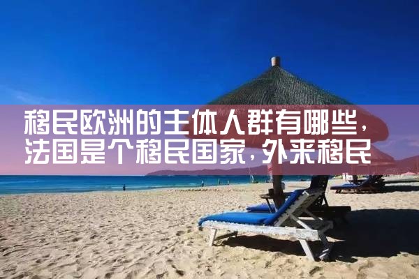 欧洲有哪些富豪移民国家
