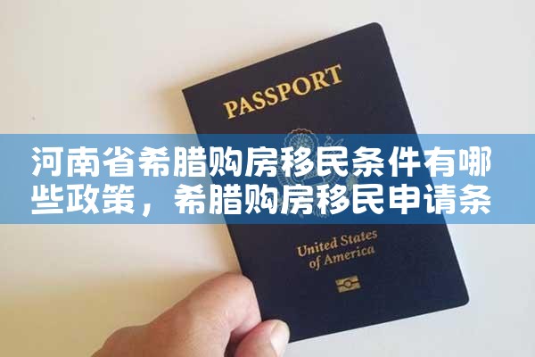如何选择优质希腊房产|小牛股