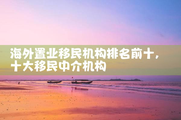 中国十大移民办理机构