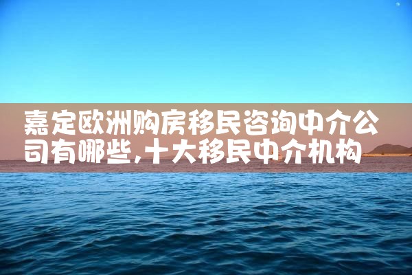 苏州海外移民机构黄页