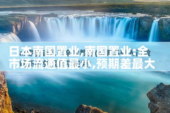 日本南国置业|日本移民
