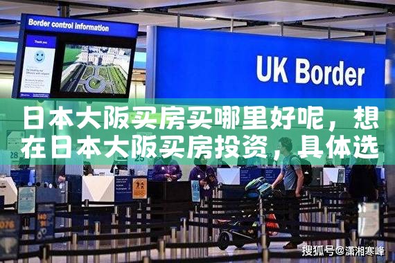 在日本买房是东京好还是大阪好