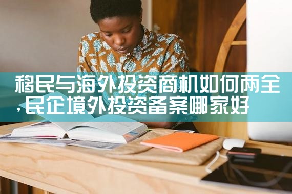 汇祥凯曼海外投资移民