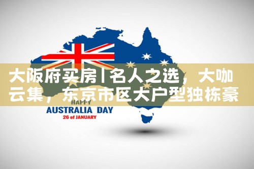 东京和大阪哪里值得买房子