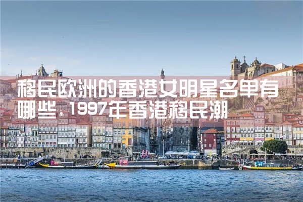 上海投资移民中介办理流程