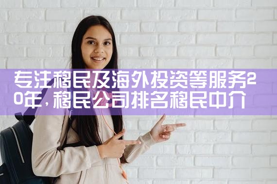 中国海外投资移民机构排行