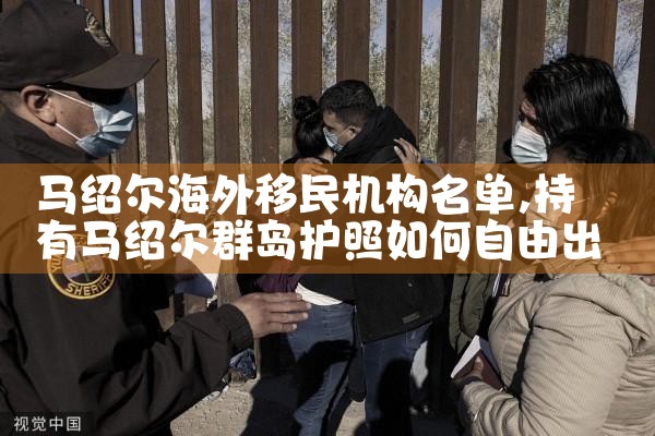 马绍尔海外移民机构名单