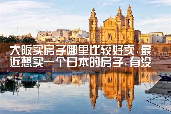 想去大阪买房