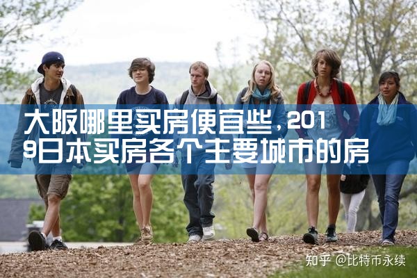 想在大阪买房子哪块便宜些