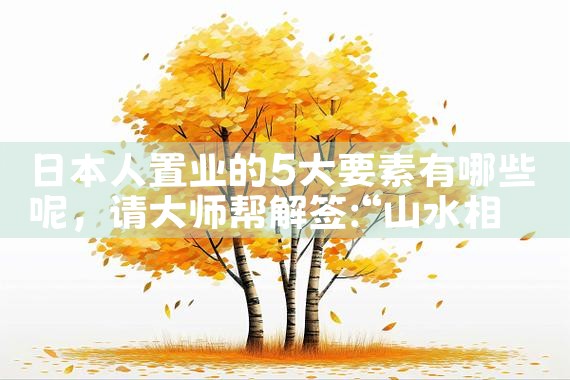 日本人置业的5大要素有哪些呢|日本移民