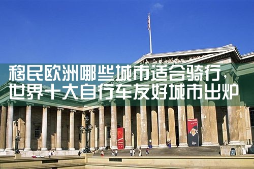 欧洲人移民优缺点有哪些方面
