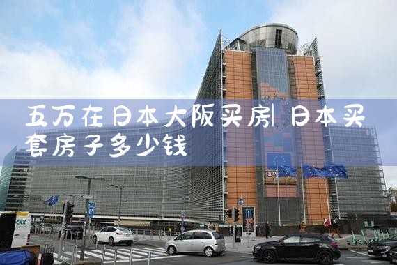 大阪买房去哪里买好一点