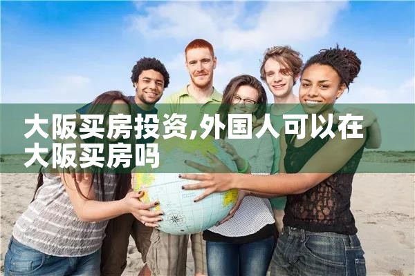 在日本大阪买房好不好卖