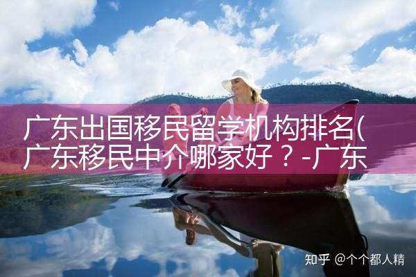 广东出国移民留学机构排名|孚瑞来移民