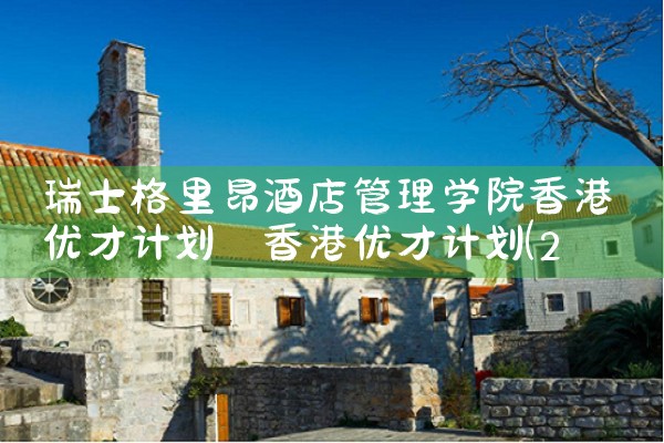 香港优才专才引进计划是什么|孚瑞来移民