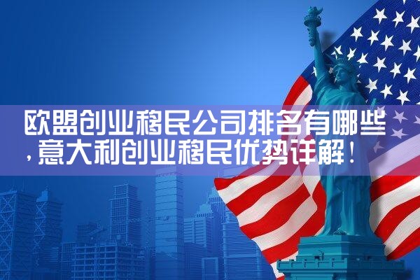 投资移民美国需要哪些流程|香港移民