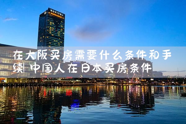 300万在大阪买房怎么样