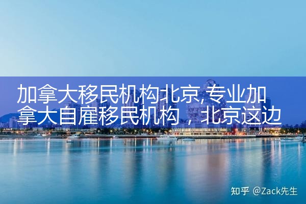 加拿大移民机构北京|孚瑞来移民