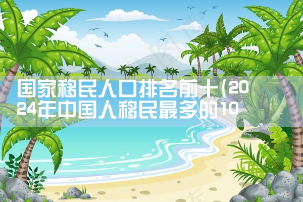 希腊移民办理公司哪家好一点呢知乎|海外移民《今天汇总》排名TOP公司