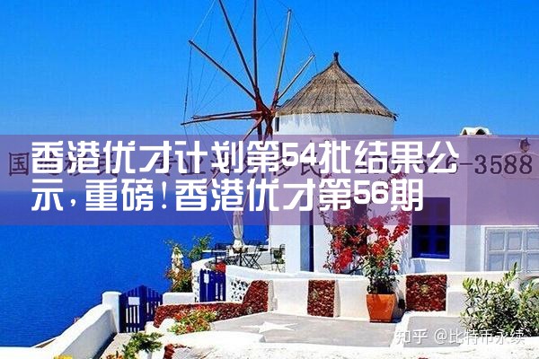 香港优才计划人员落户政策|香港移民
