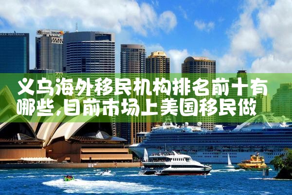 临沂欧洲工作移民中介公司有哪些