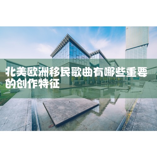 ����������Ҳ����������֮һ����ͬ���ҵ��������������ͬ��һ���������ѡ������ѡ�ǩ֤�ѵȡ���������Ҫ�˽Ⲣ֧����ط��ã���ȷ�������ܹ����Դ������ܵ���˵��ŷ��������������Һ����߶��죬����������Ҫ
