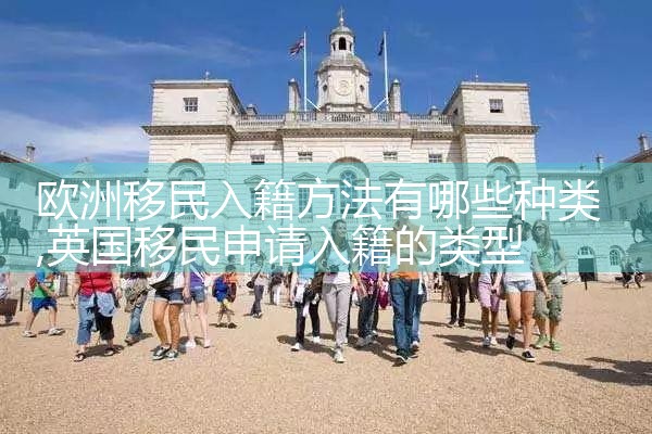 欧洲移民入籍方法有哪些种类