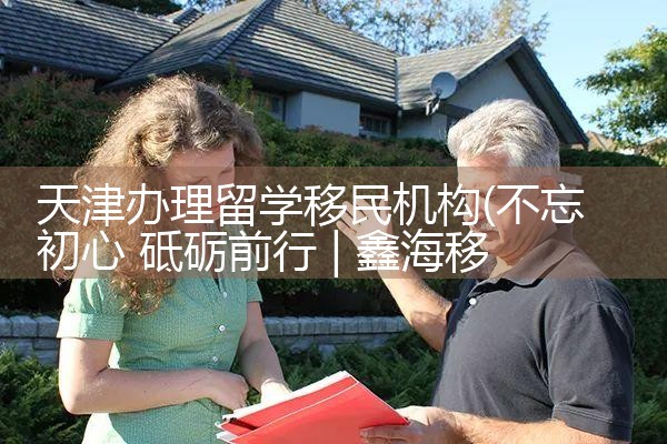 天津办理留学移民机构|孚瑞来移民