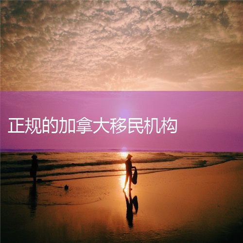 加拿大留学,加拿大本科留学申请条件,加拿大移民中介哪家最好