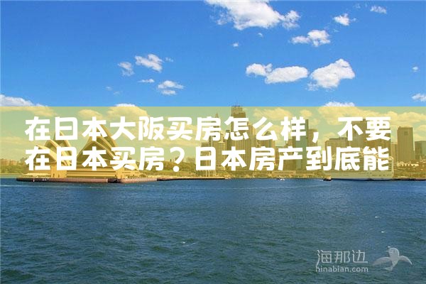 日本大阪买房买哪里好一点